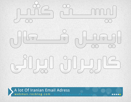 لیست ایمیل کاربران ایرانی
