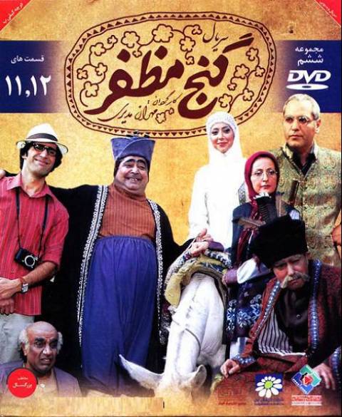 دانلود سریال ایرانی گنج مظفر