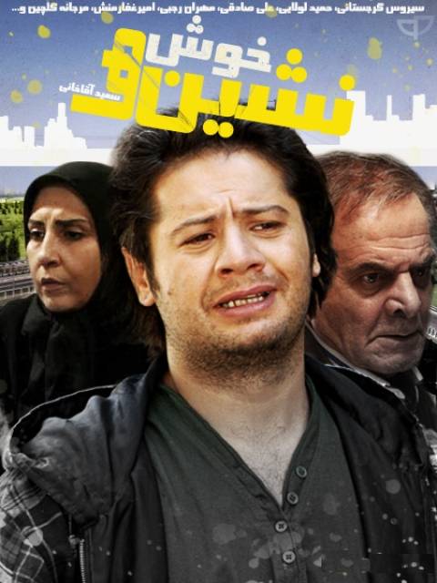 دانلود سریال ایرانی خوش نشین ها