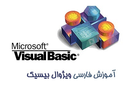 آموزش ویژوال بیسیک-Visual Basic 2013-درس اول