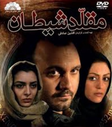 دانلود فیلم ایرانی سینمایی مقلد شیطان-لینک مستقیم