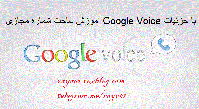 اموزش ساخت شماره مجازی Google Voice با جزئیات
