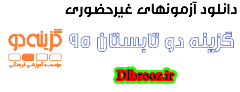 دانلود سوالات و پاسخ تشریحی آزمونهای غیرحضوری گزینه دو چهار مرحله آزمون رشته تجربی