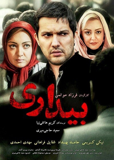دانلود رایگان فیلم ایرانی بیداری