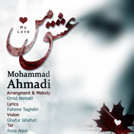  دانلود آهنگ محمد احمدی به نام عشق من