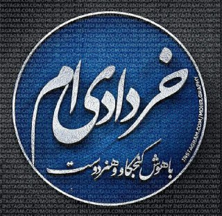 عکس نوشته و لوگوی گرافیکی ماه های تولد - خرداد