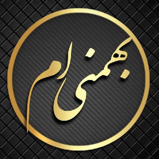 لوگوی ماه های مختلف مخصوص پروفایل - بهمن