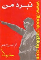 دانلود کتاب نبرد من نوشته آدولف هیتلر   www.zerobook.lxb.ir  کتابخانه مجازی صفربوک  www.0book.rozblog.com