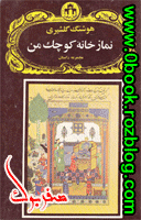 دانلود کتاب نمازخانه کوچک من نوشته هوشنگ گلشیری    >> صفربوک <<   www.0book.rozblog.com