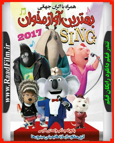 دانلود رایگان انیمیشن Sing 2016 دوبله فارسی