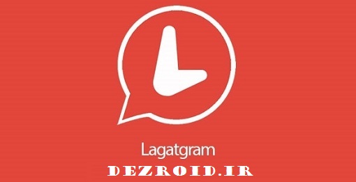 دانلود Lagatgram لاگاتگرام نسخه مود شده تلگرام اندروید