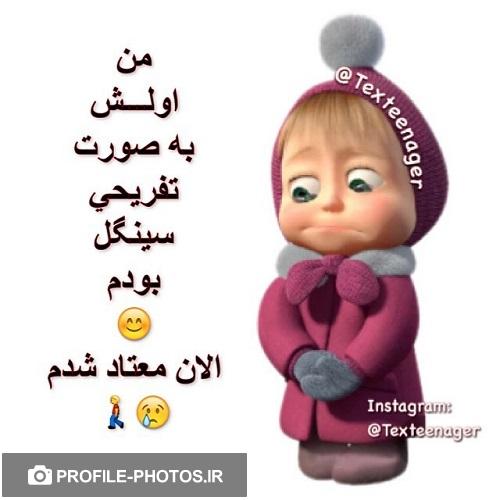 پروفایل دخترونه سینگل