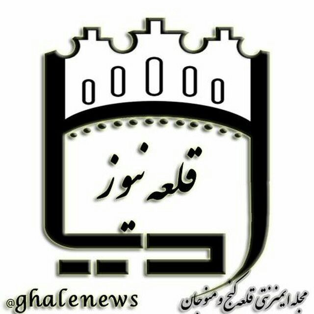 کانال تلگرام قلعه نیوز