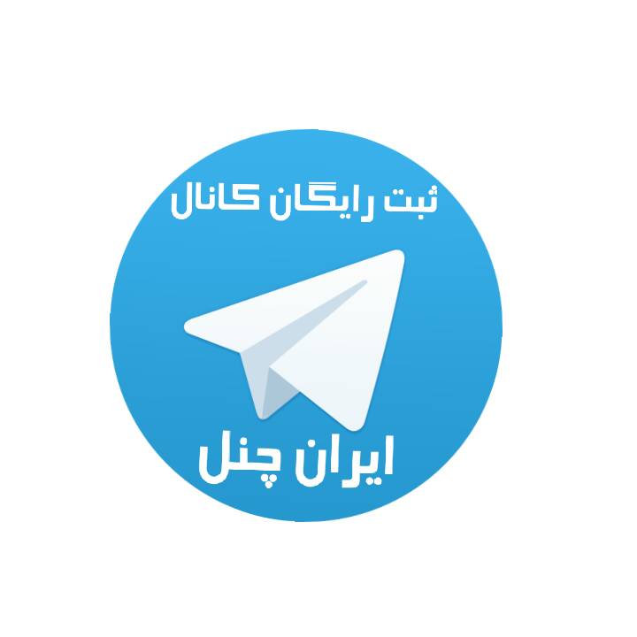 تبلیغ رایگان کانال تلگرام
