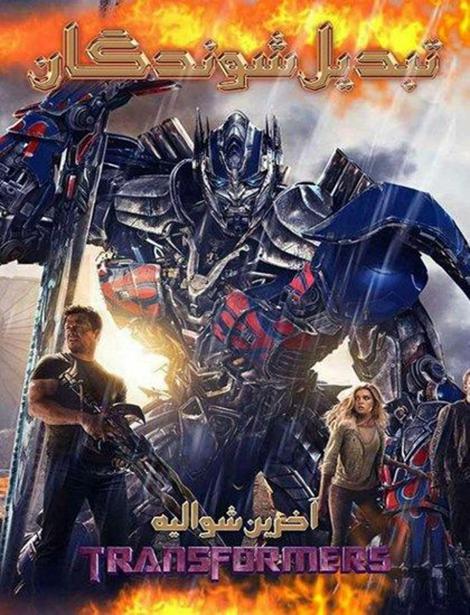 709 - دانلود دوبله فارسی فیلم تبدیل شوندگان: آخرین شوالیه Transformers: The Last Knight 2017