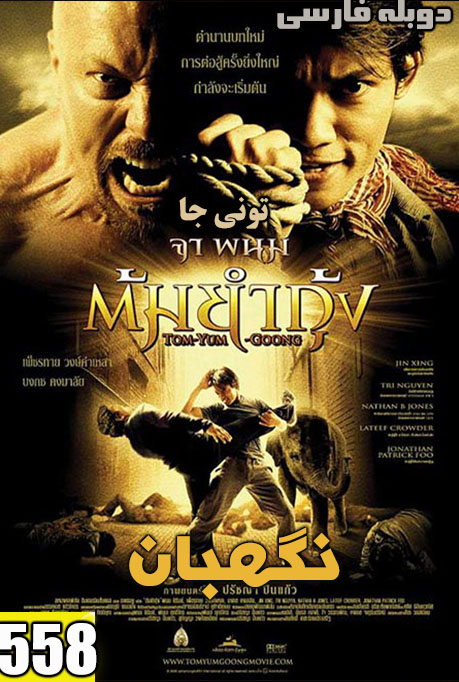  دانلود دوبله فارسی فیلم نگهبان ۱ – The Protector 2005 با لینک مستقیم