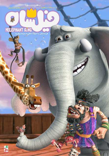 دانلود انیمیشن ایرانی فیلشاه