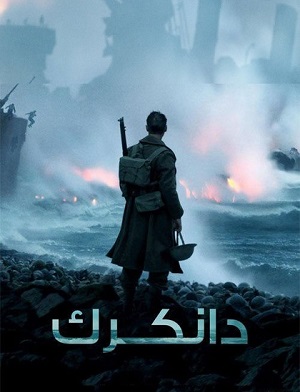 دانلود فیلم دانکرک 2017 Dunkirk دوبله فارسی