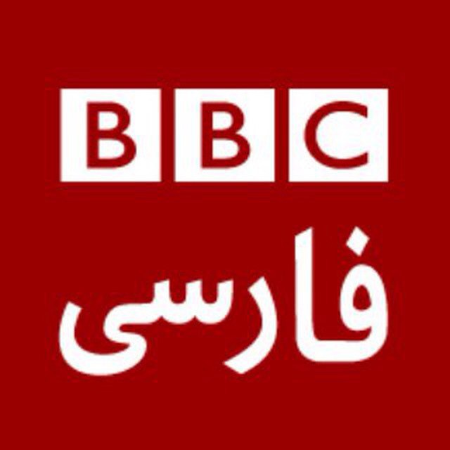 کانال تلگرام بی بی سی فارسی | BBC Persian