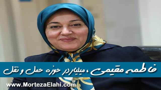 سیـده‌ فـاطــمه مقیمی قدرتمندترین زن ایرانی در حوزه اقتصاد