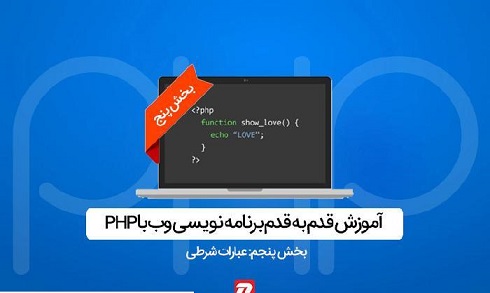  آموزش PHP - عبارات شرطی، دستور if