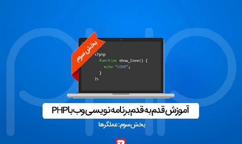  آموزش PHP - عملگرها