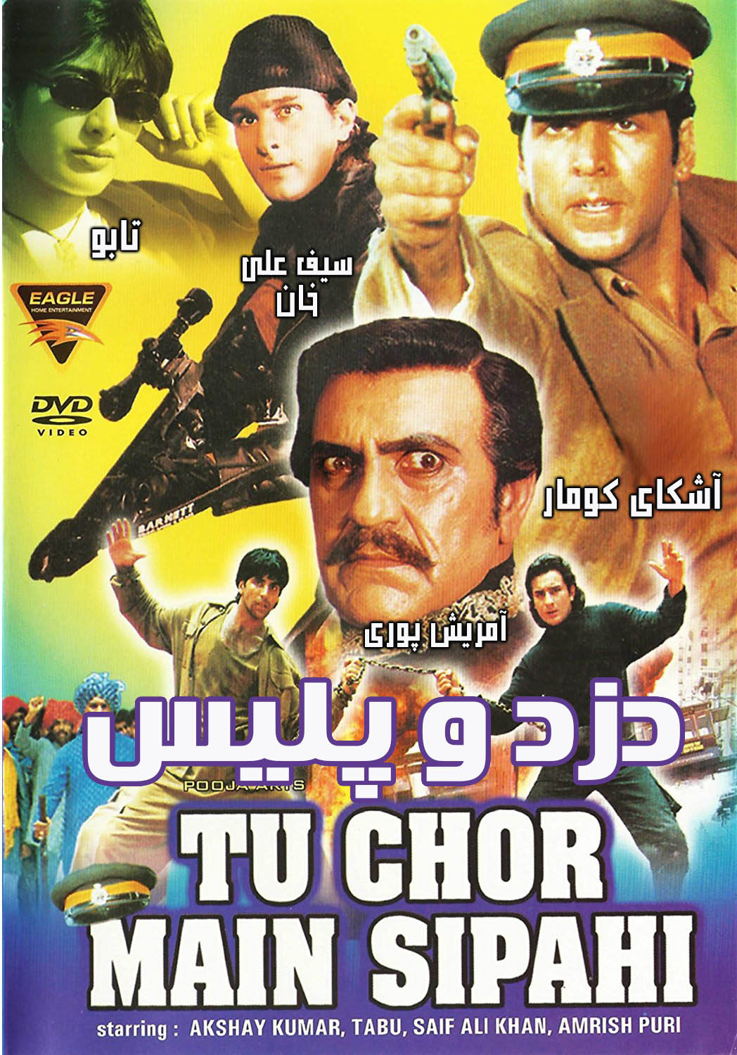 دانلود فیلم هندی دزد و پلیس با دوبله فارسی Tu Chor Main Sipahi 1996