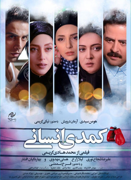  دانلود فیلم ایرانی کمدی انسانی