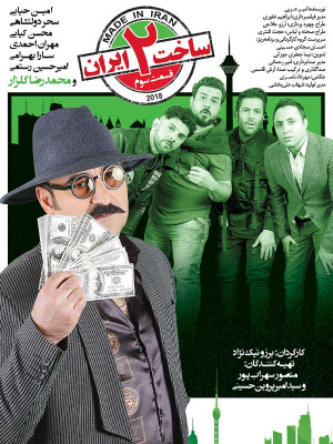قسمت سوم سریال ساخت ایران 2