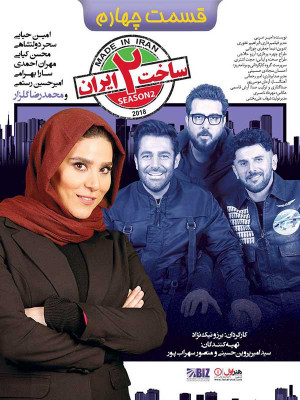 قسمت چهارم سریال ساخت ایران 2