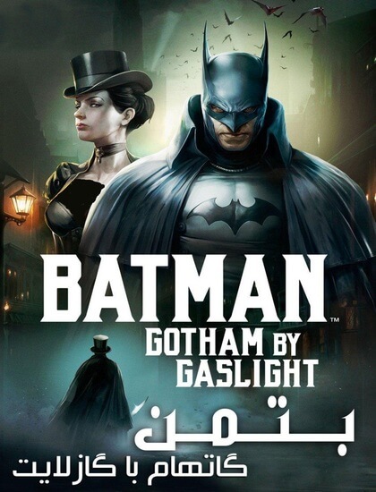 انیمیشن بتمن 2018 Batman: Gotham by Gaslight دوبله فارسی