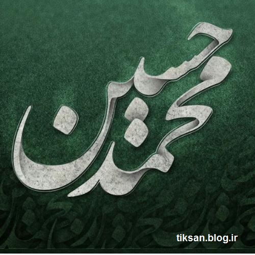 عکس جدید از اسم محمدحسین برای تلگرام