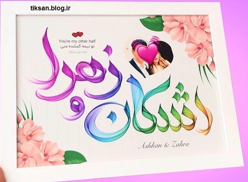 عکس نوشته جدید اسم اشکان و زهرا برای تلگرام