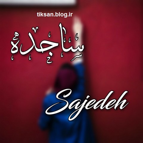 عکس اسم ساجده برای پروفایل