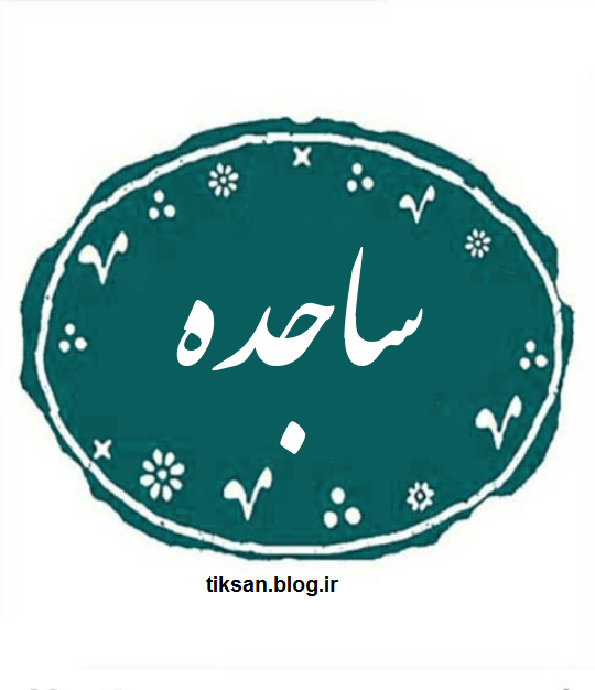 لوگوی اسم ساجده برای پروفایل