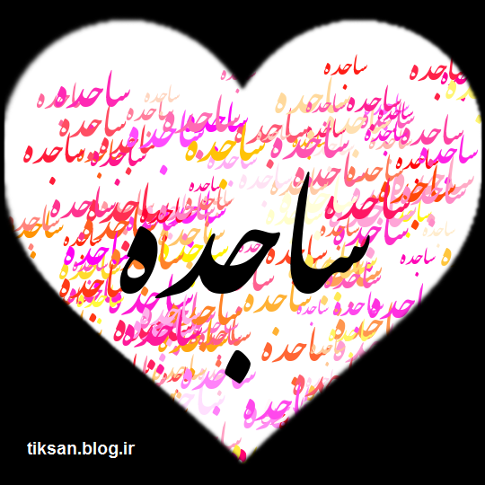 عکس نوشته ساجده  داخل قلب برای پروفایل