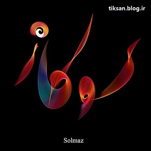 لوگو ی جدید اسم سولماز