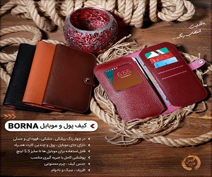 خرید پستی کیف پول و موبایل Borna