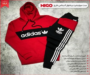 خرید پستی ست سوئیشرت و شلوار Adidas طرح Nigo