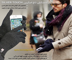 خرید پستی دستکش تاچ اسکرین - Silver Touch