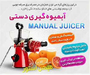 خرید پستی آبمیوه گیری دستی Manual Juicer