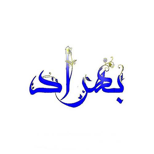 عکس نوشته اسم بهراد