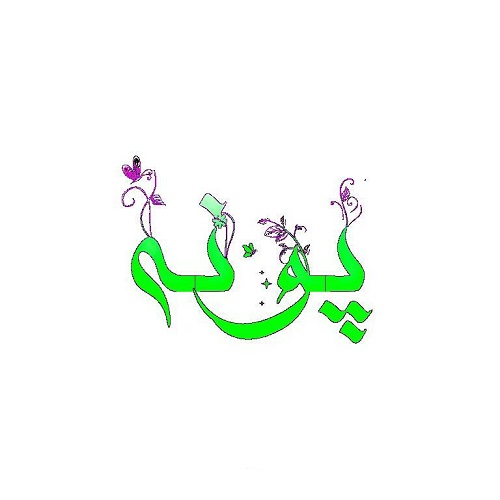 عکس نوشته جدید اسم پونه