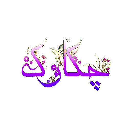 عکس نوشته اسم چکاوک