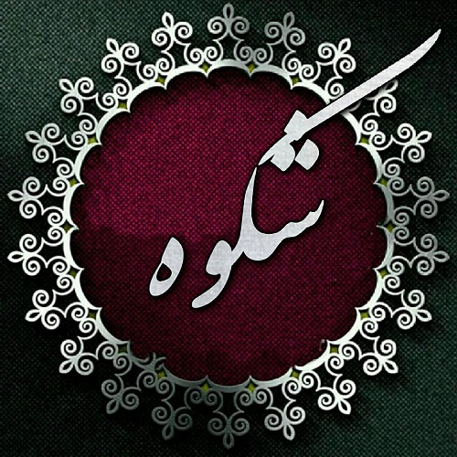 لوگوی اسم شکوه