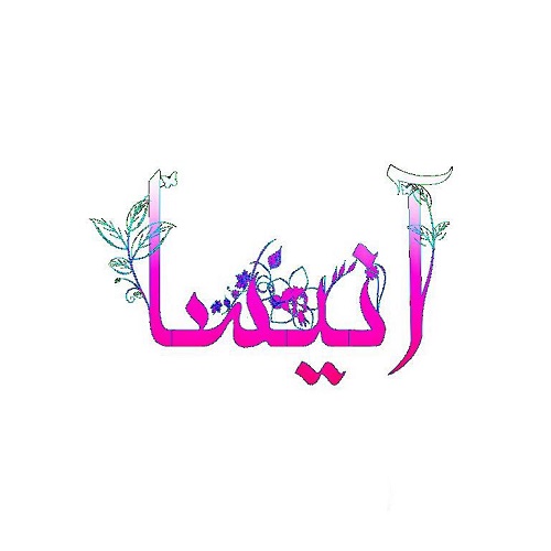 طراحی اسم آنیسا 