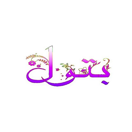 لوگوی اسم بتول