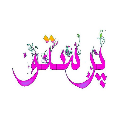 طراحی اسم پرستو