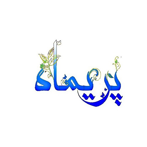 عکس نوشته اسم پریماه