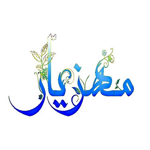 طراحی اسم مهزیار 